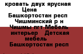 кровать двух ярусная › Цена ­ 6 000 - Башкортостан респ., Чишминский р-н, Чишмы пгт Мебель, интерьер » Детская мебель   . Башкортостан респ.